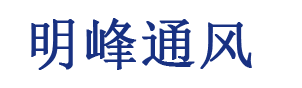 明峰通風(fēng)